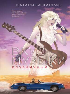 cover image of Вкус музыки. Клубничный